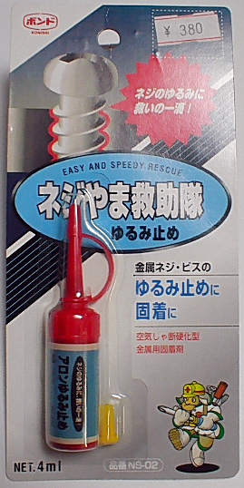 ゆるみ止め